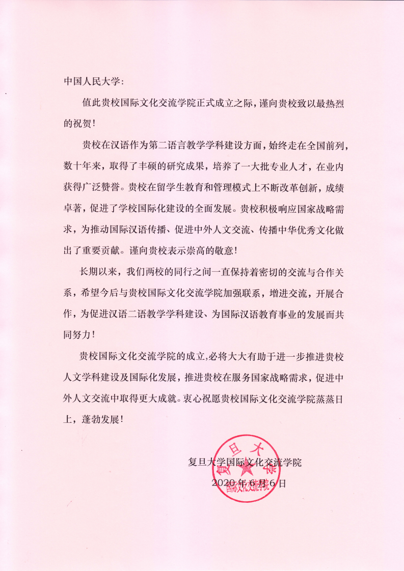 复旦大学致狗万max贺信_00.png